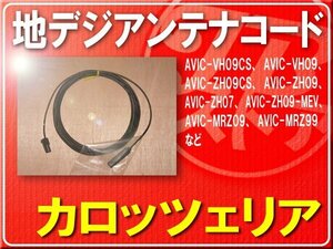 カロッツェリア純正アンテナコード(2) １本■CYD1104 「carcod2009」 AVIC-VH09CS AVIC-VH09 AVIC-ZH09CS AVIC-ZH09 AVIC-ZH07