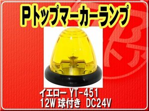 ヤック・Pトップマーカーランプ　12W球付き　イエロー■YT-451