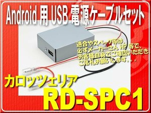 カロッツェリア・Android用電源ケーブル■RD-SPC1