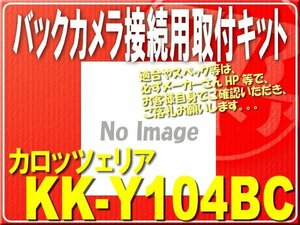 カロッツェリア・取付キット■KK-Y104BC