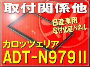 カロッツェリア・日産車用取付化粧パネル■ADT-N979Ⅱ