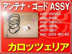 パイオニア純正アンテナ＋ケーブルセット■CXE4665　「carants009」 AVIC-CW900　AVIC-CZ900　AVIC-CL900　AVIC-RZ06II　AVIC-RW99