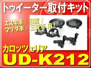 カロッツェリアトゥイーター取付キット■UD-K212