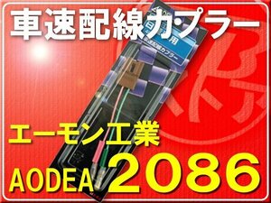 エーモン・日産用車速コネクター■2086