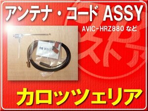 カロッツェリア純正アンテナ＋ケーブルセット■CXE4160 「carcods011」 AVIC-HRZ880