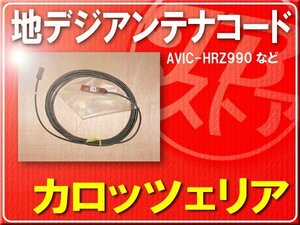 カロッツェリア純正アンテナコード(2) １本■CZD8057 「carcod2012」 AVIC-HRZ990