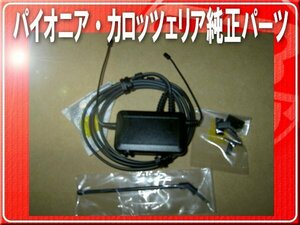 カロッツェリア純正地デジアンテナキットR■313010000145 「carfilkr016」 AVIC-MRP900 AVIC-MRP099 AVIC-MRP088