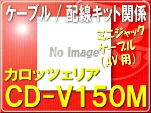 カロッツェリア・ミニジャックケーブル■CD-V150M