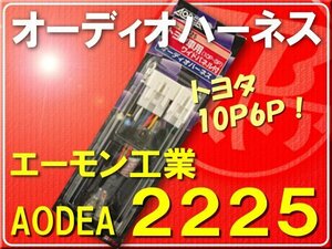 エーモン・トヨタオーディオハーネス・Wパネル付■2225