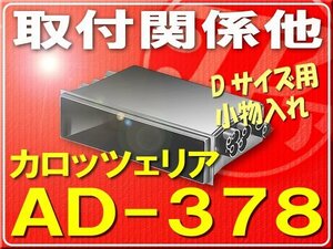 カロッツェリア・Dサイズ用小物入れ■AD-378