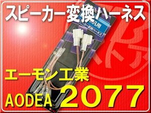 エーモン・日産用スピーカー変換ハーネス■2077