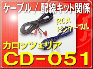 カロッツェリア・RCAピンケーブル■CD-051