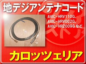 カロッツェリア純正アンテナコード(4)１本■CZD8061 「carcod4010」 AVIC-HRV110G　 AVIC-HRV002G