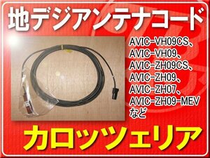 パイオニア純正アンテナコード(3) １本■CYD1105 旧型番CZD8072 「carcod3009」 AVIC-CL900　AVIC-RZ06II　AVIC-RW99　AVIC-RL99