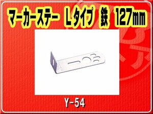 ヤック・マーカーステー Lタイプ 鉄 127mm■Y-54