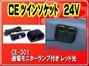 ヤック・CEツインソケット　24V■CE-301