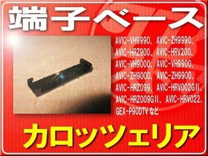 カロッツェリア純正端子ベース■CZN6538 「carbas010」