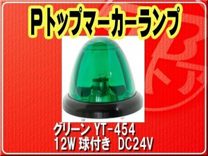 ヤック・Pトップマーカーランプ　12W球付き　グリーン■YT-454