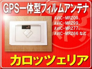 カロッツェリア純正GPS一体型アンテナ 1枚■CYN1049 旧型番CZN6550 「carfilg008」 AVIC-MRZ07II　AVIC-MRZ05II　AVIC-MRZ03II