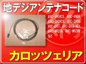 パイオニア純正アンテナコード(1) １本■CYD1103 「carcod1009」 AVIC-VH09CS AVIC-VH09 AVIC-ZH09CS AVIC-ZH09 AVIC-ZH07