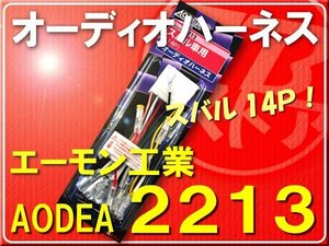 エーモン・スバルオーディオハーネス14Ｐ■2213