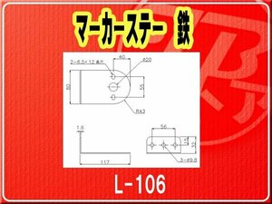 IKK・マーカーステー 鉄■L-106