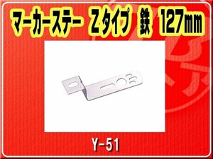 ヤック・マーカーステー Zタイプ　鉄　127mm■Y-51