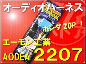 エーモン・ホンダオーディオハーネス20Ｐ■2207