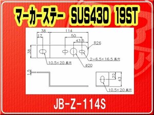 日本ボデーパーツ工業(株）・マーカーステー SUS430 19ST■JB-Z-114S