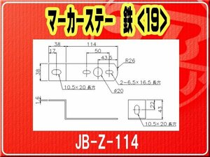 日本ボデーパーツ工業(株）・マーカーステー 鉄（19）■JB-Z-114