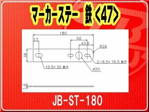 日本ボデーパーツ工業(株）・マーカーステー 鉄（47）■JB-ST-180
