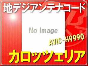 カロッツェリア純正地デジアンテナコード■CXC8177 「carcodv003」 AVIC-H9990