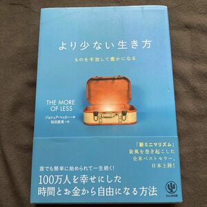 より少ない生き方　ものを手放して豊かになる ジョシュア・ベッカー／著　桜田直美／訳