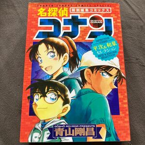 名探偵コナン平次＆和葉セレクション　特別編集コミックス （少年サンデーコミックススペシャル） 青山剛昌／著