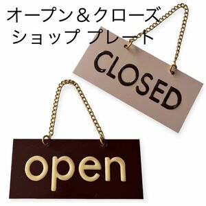 サインプレート店舗用 オープン＆クローズ 