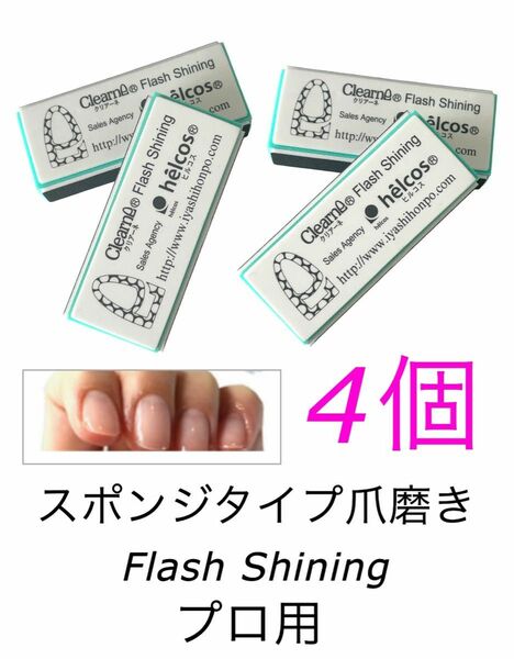 ヒルコス プロ仕様 スポンジタイプ爪磨き Flash Shining ４個