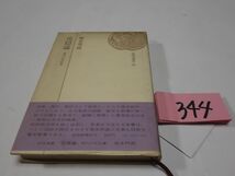 ３４４塚本邦雄『花隠論』初版帯_画像1