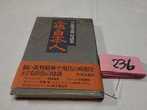 ２３６司馬遼太郎対談集『土地と日本人』初版帯