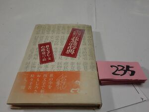 ２３５井上ひさし・山藤章二『巷談辞典』初版帯破れ