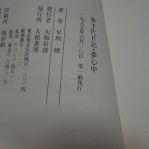 ２３４早坂暁『夢千代日記』初版帯 新聞記事の画像3