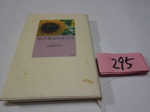 ２９５延藤安以子『私の花ものがたり』初版　直筆署名