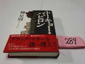 ２８９馳星周『トーキョー・バビロン』初版帯