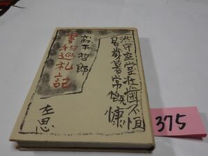 ３７５森本哲郎『書物巡礼記』初版