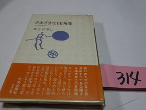 ３１４井上ひさしエッセイ集４『さまざまな自画像』初版帯