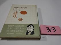 ３１３井上ひさしエッセイ集５『聖母の道化師』初版帯_画像1