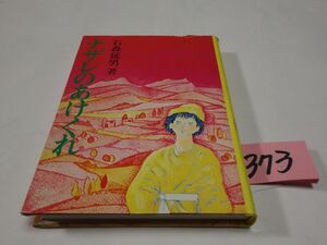 ３７３石森延男『ナザレのあけくれ』初版