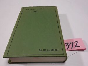 ３７２西條八十『童謡全集』名著復刻