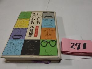 ２７１小林信彦『にっちもさっちも　人生は５１から』初版