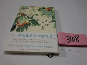 ３０８青山七恵『かけら』初版帯　川端康成文学賞