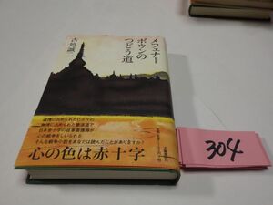 ３０４古所誠二『メフェナーボウンのつどう道』初版帯